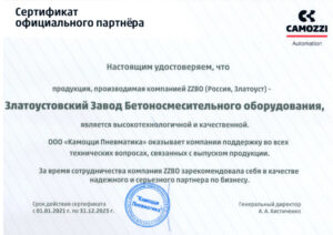 Сертификат официального партнера CAMOZZI