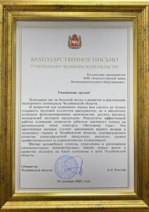 Благодарственное письмо от Губернатора Челябинской области. Конкурс 